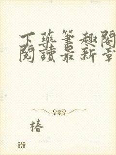 下药笔趣阁免费阅读最新章节