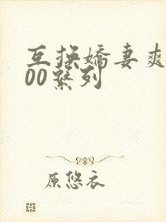 互换娇妻爽文100系列