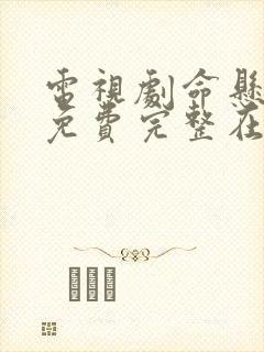 电视剧命悬一线免费完整在线观