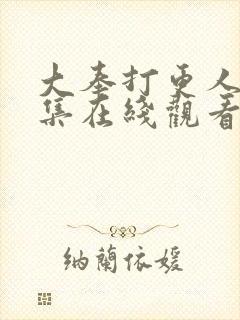 大奉打更人32集在线观看封面