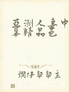 亚洲人妻中文字幕精品色