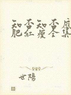 知否知否应是绿肥红瘦全集免费高清