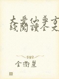 大爱仙尊方源在线阅读全文