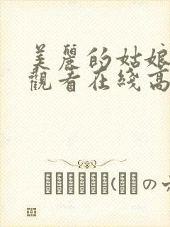 美丽的姑娘免费观看在线高清电视剧