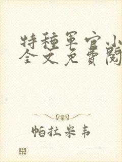 特种军官小小妻全文免费阅读