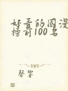 好看的国漫排行榜前100名封面