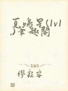 夏鸣星(1v1,)笔趣阁