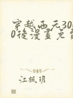 穿越西元3000后漫画免费阅读漫画