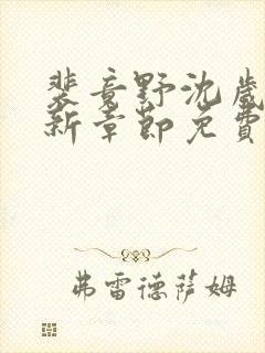 裴竟野沈岁安最新章节免费阅读全文