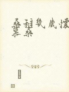 桑稚几岁怀了段慕桑