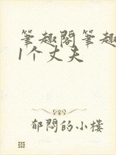 笔趣阁笔趣阁11个丈夫