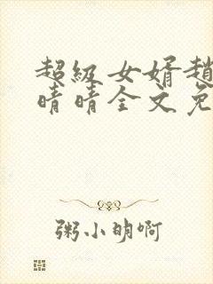 超级女婿赵旭李晴晴全文免费阅读第120章封面