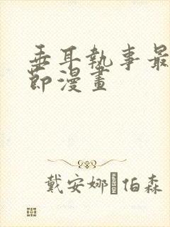 垂耳执事最新章节漫画