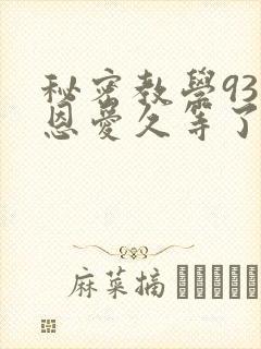 秘密教学93话恩爱久等了封面