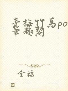 青梅竹马pop笔趣阁