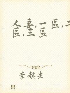 人妻,一区,二区,三区封面