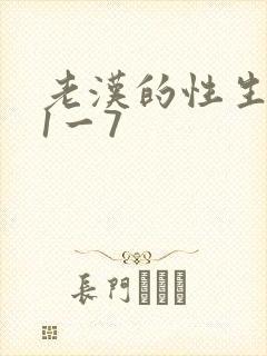 老汉的性生生活1一7