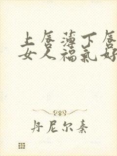 上唇薄下唇厚的女人福气好不好呢封面