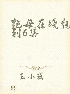 艳母在线观看1到6集