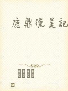 鹿鼎猎美记