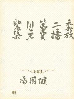 紫川第二季28集免费播放