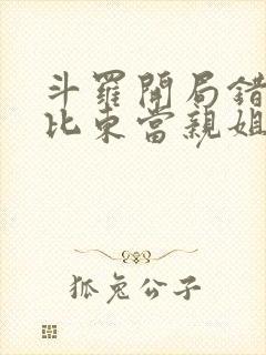 斗罗开局错把比比东当亲姐笔趣阁