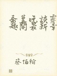 乔暮晚谈霁川笔趣阁最新章节更新