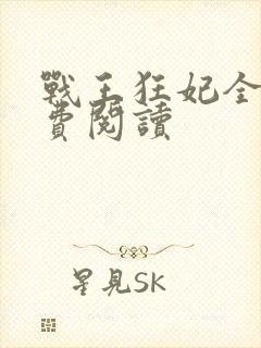 战王狂妃全文免费阅读封面