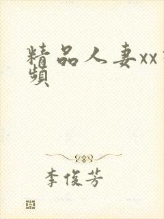 精品人妻xx视频