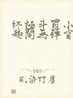 终极斗罗小说笔趣阁无弹窗