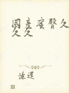 国产蜜臀久久久久久