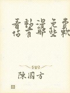 看动漫免费的网站有哪些软件封面