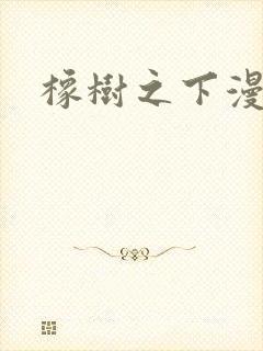 橡树之下漫画