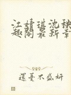 江婧琪沈秧华笔趣阁最新章节更新内封面