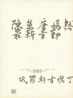 陈万唐嫣然正版最新章节