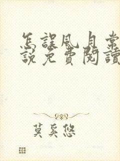 怎误风月常玥小说免费阅读笔趣阁