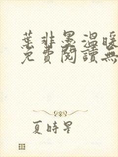 叶非墨温暖全文免费阅读无弹窗封面