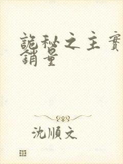 诡秘之主实体书销量