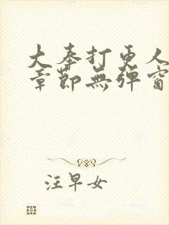 大奉打更人最新章节无弹窗笔趣阁