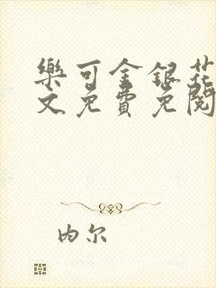 乐可金银花露全文免费免阅读