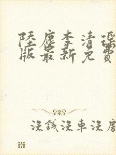 陆尘李清瑶完整版最新免费阅读