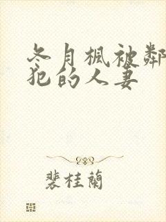 冬月枫被邻居侵犯的人妻