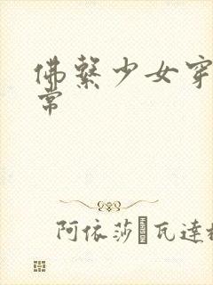 佛系少女穿书日常