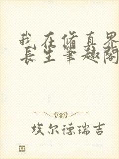 我在修真界苟道长生笔趣阁
