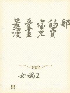 最爱你的那十年漫画免费封面