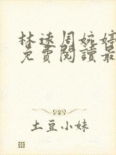 林远周婉婷小说免费阅读最新章节封面