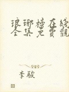 琅琊榜在线观看全集免费观看tvb