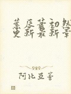 叶辰萧初然刚刚更新最新章节免费封面