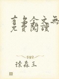 有名全文无删减免费阅读封面