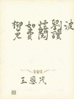 柳如烟刘波小说免费阅读